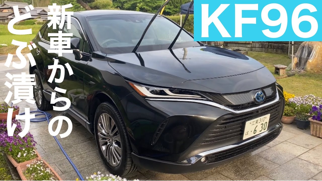 新車のハリアーをKF96でどぶ漬けしてみた