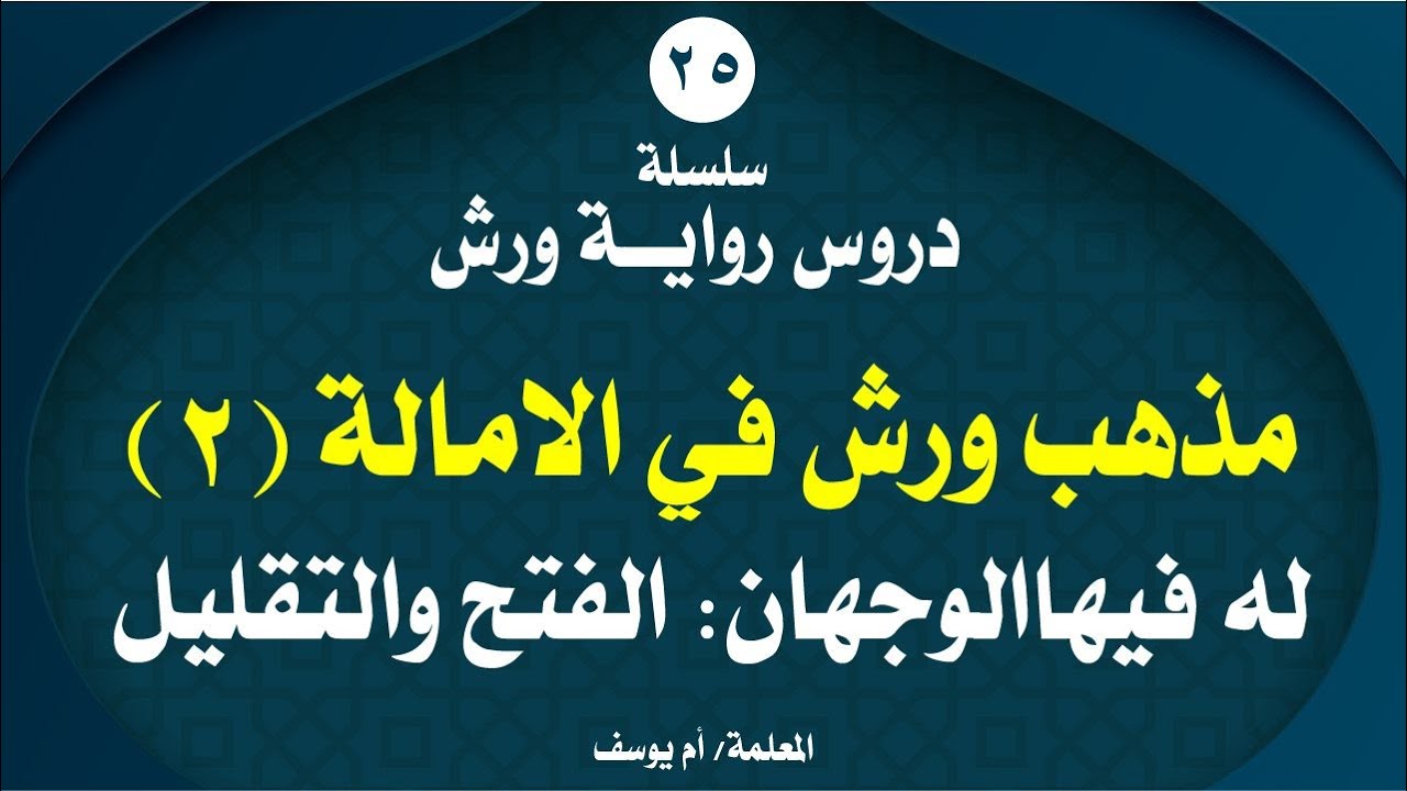 الحالة الثانية:ماهي الصور التي جاز لورش فيها الوجهان :الفتح والتقليل .