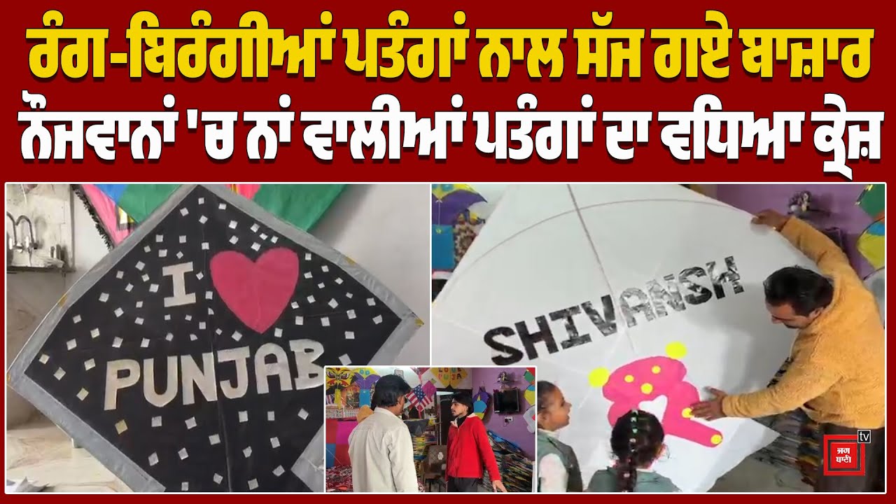 ਰੰਗ-ਬਿਰੰਗੀਆਂ ਪਤੰਗਾਂ ਨਾਲ ਸੱਜ ਗਏ ਬਾਜ਼ਾਰ, ਨੌਜਵਾਨਾਂ 'ਚ ਨਾਂ ਵਾਲੀਆਂ ਪਤੰਗਾਂ ਦਾ ਵਧਿਆ ਕ੍ਰੇਜ਼