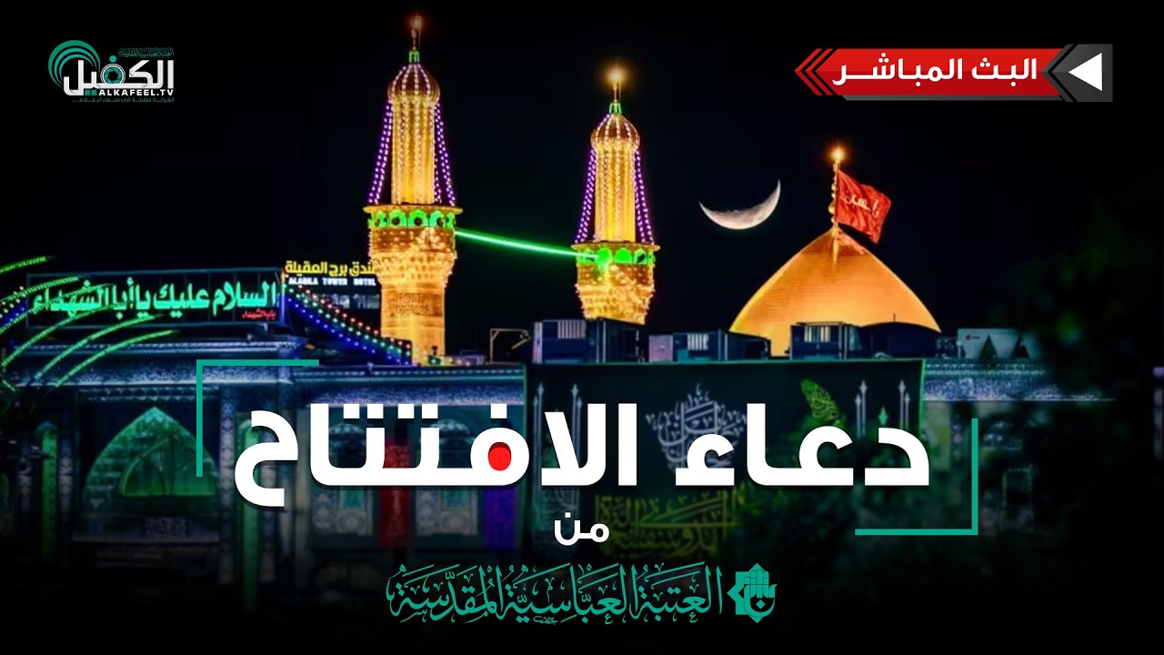 كربلاء المقدسة مباشر الان | دعاء الافتتاح | من العتبة العباسية المقدسة