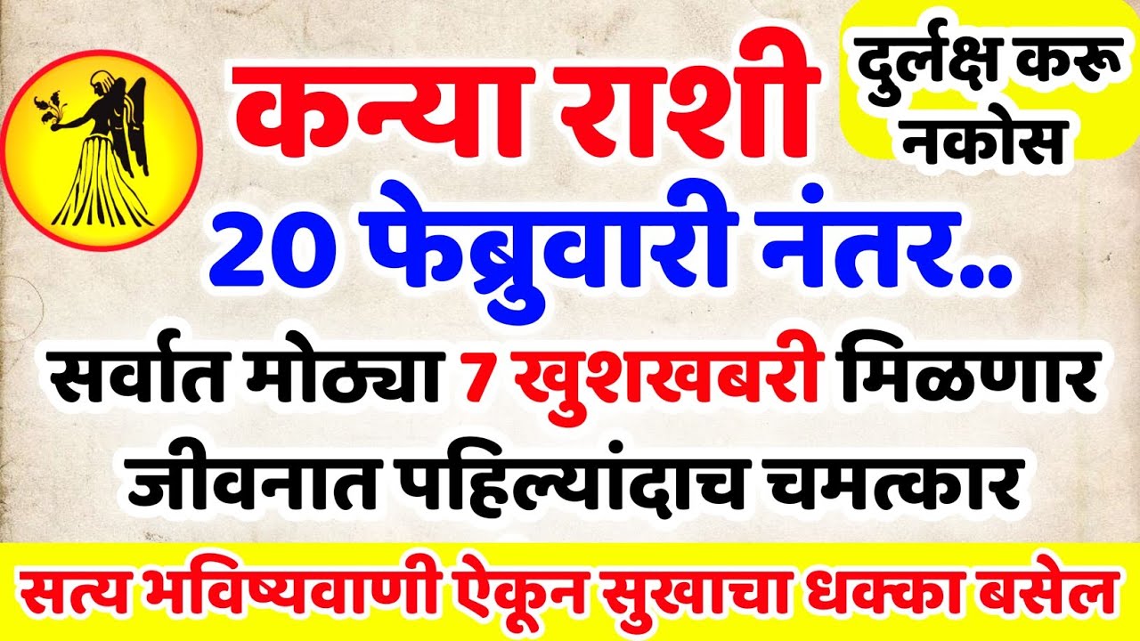 Kanya Rashi 🤩 7 फेब्रुवारी नंतर सर्वात मोठी खुशखबर येणार! हे ऐकल्यानंतर तुम्ही आश्चर्यचकित व्हाल 