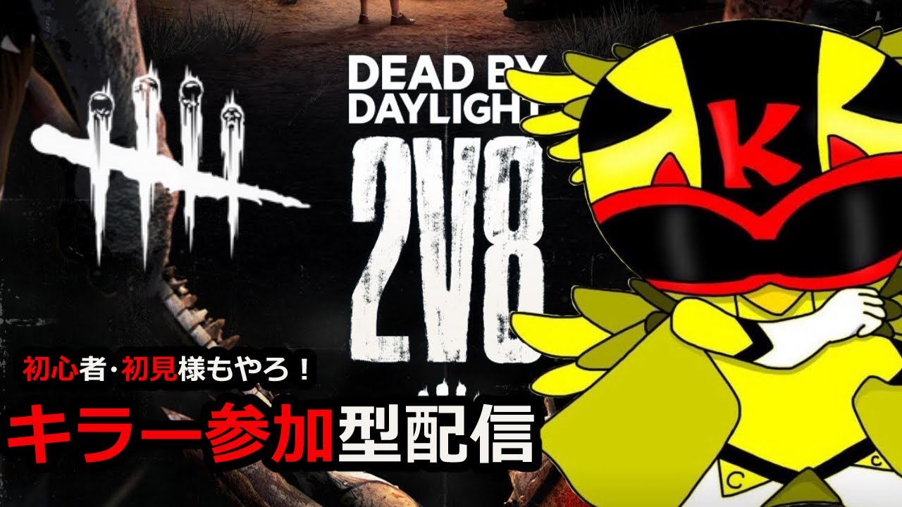 毎日配信15時からのDBD参加型！2v8キラー参加型！初心者様も初見様も歓迎！けんたろChannel!/#177/#デドバ/#dbd/#dbd参加型/#デドバ参加型