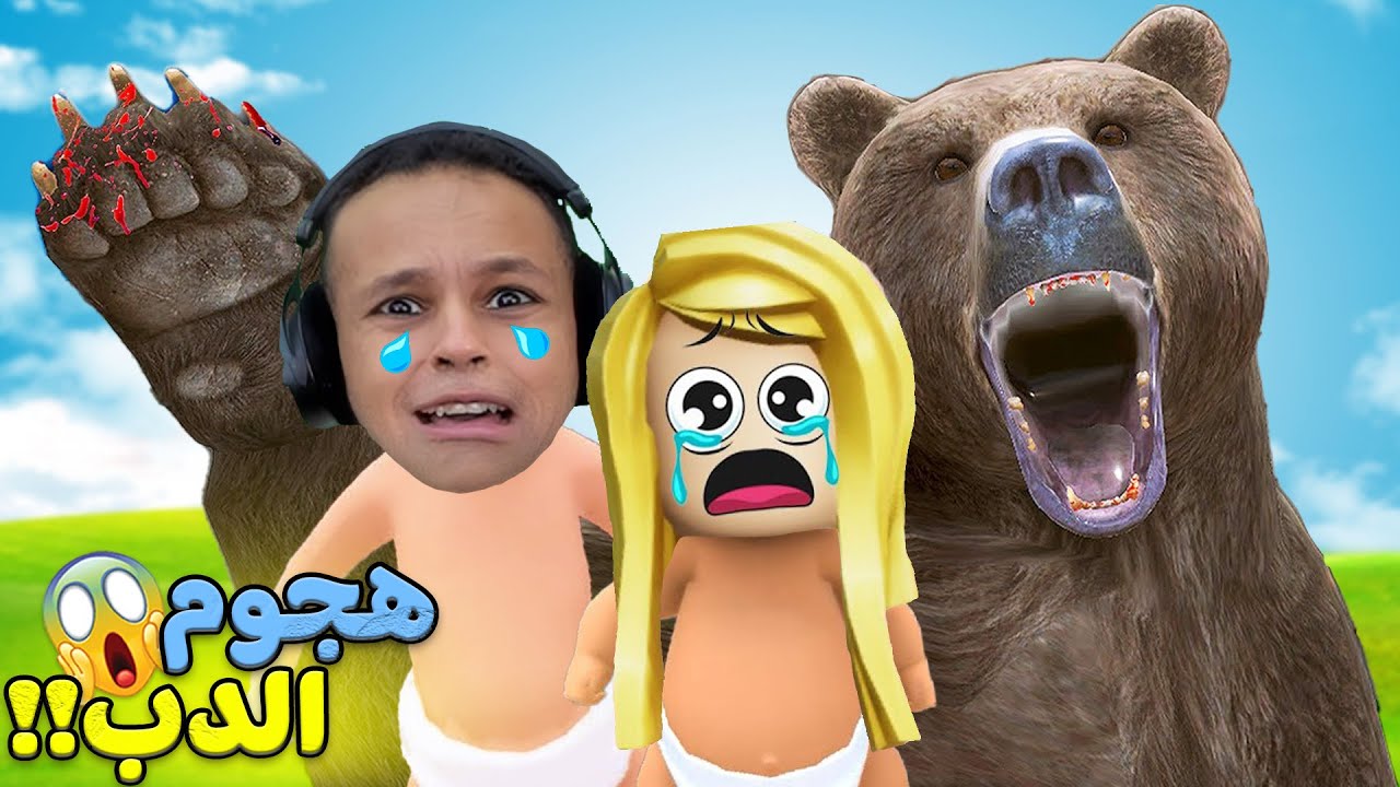 بيبى روتيني اليومي و هجم الدب | Who's Your Daddy !! 👶🍼
