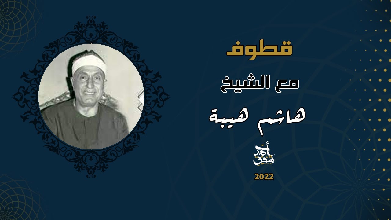 قطوف 57 - ابداعات الشيخ هاشم هيبة  في المقامات المختلفة