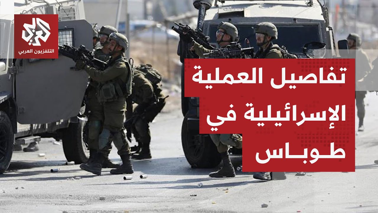 جيش الاحتلال ينسحب من محافظة طوباس والمحافظ يكشف تفاصيل العملية العسكرية والاقتحام ومخلفاتها