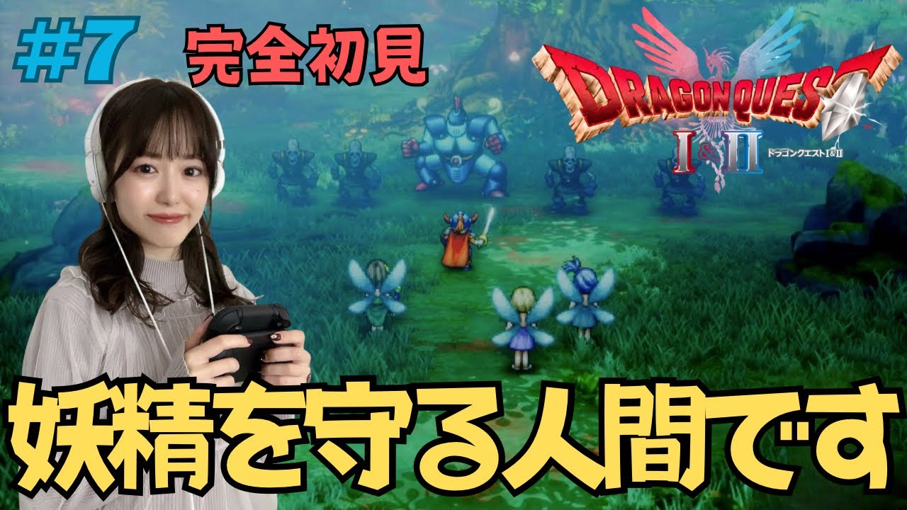 【ドラクエ1&2リメイク/完全初見 】#7 灯火のシロップ作り 【女優兼薬剤師の顔出しゲーム実況/日咲美音】 ※ネタバレ注意