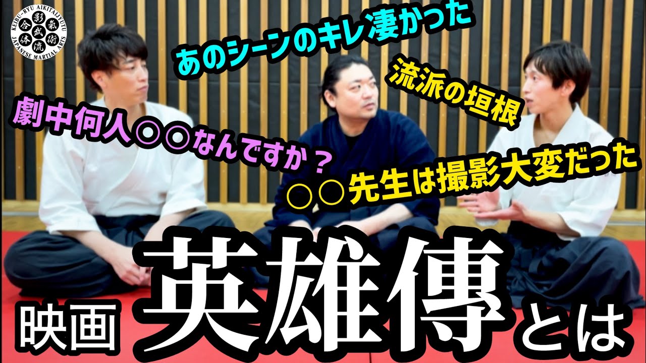 明日劇場公開🔥流派の垣根を超えた激突‼︎「英雄傳」とは？！