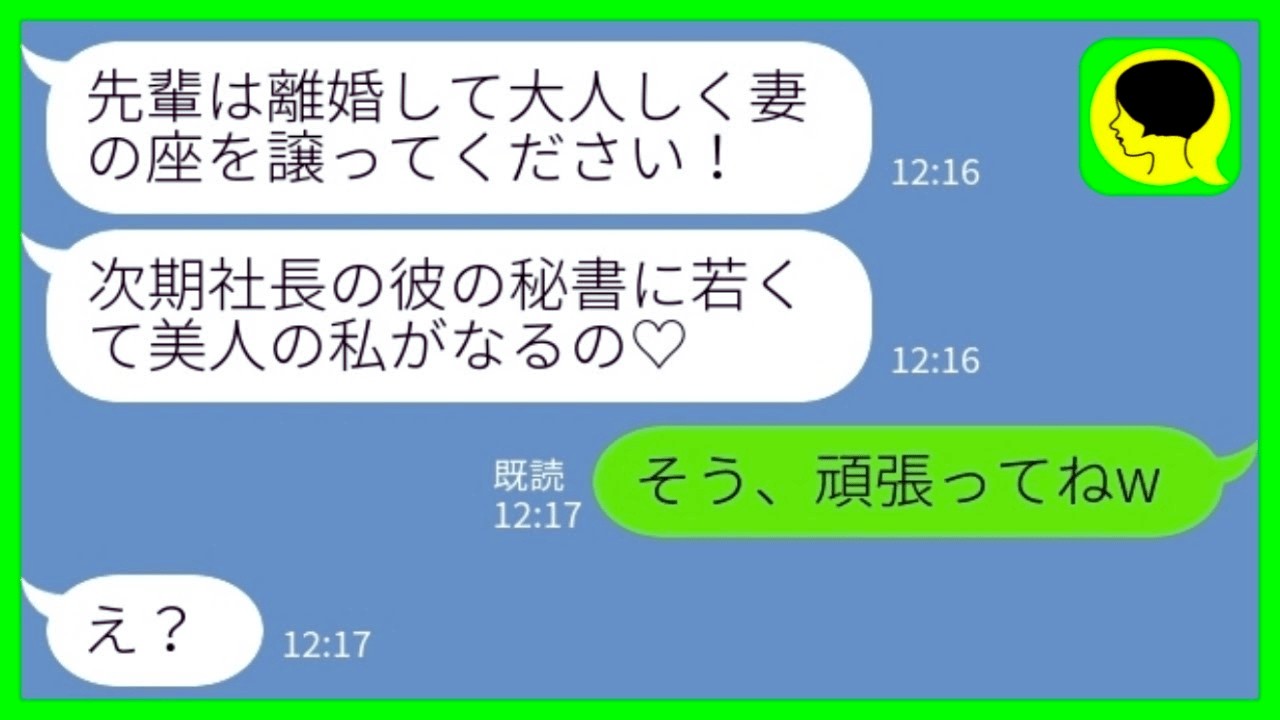 【LINE】社内結婚の夫を奪った後輩女「今度の人事で社長になるから若くて美人の私を秘書にしたい って♡」私「そう、頑張 ってねw」→人事発表当 日の 結果がwww