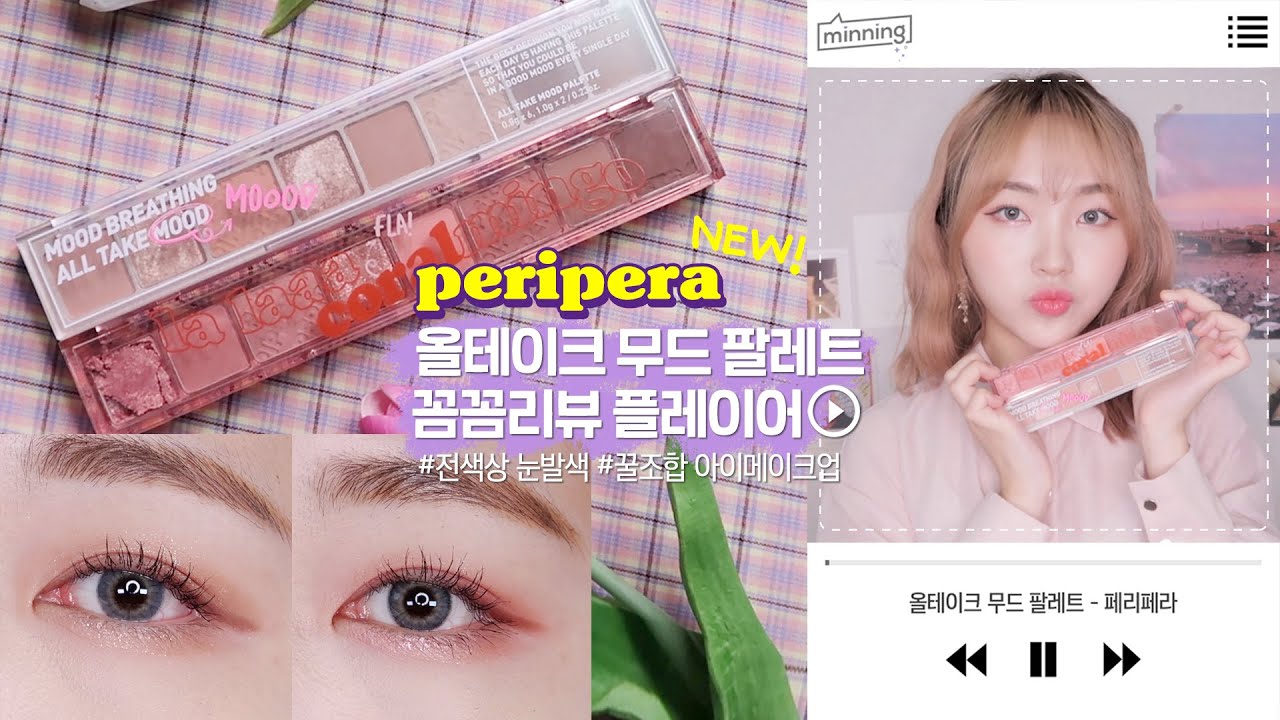 페리페라 신상💝올테이크 무드 팔레트 솔직꼼꼼리뷰+전색상 눈발색,꿀조합 메이크업까지! 세로 리뷰플레이어ㅣ미닝