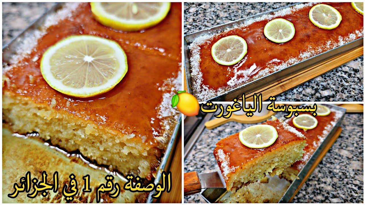 بسبوسة🍋سهلة وسريعة مشربة ومعسلة حتى للقلب🍯و مراحش تتفتتلك❌ تحلفي قلب اللوز وغي في المول الاسطوري📢