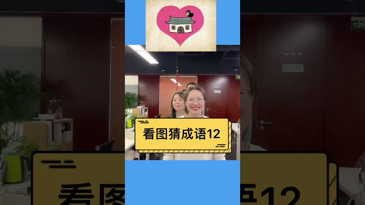 看图猜成语，这次你不一定都能猜出来，全靠猜。#办公室游戏 #办公室搞笑