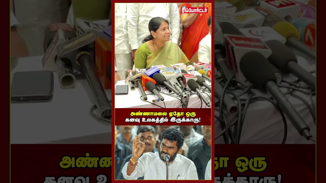 அண்ணாமலை கனவு உலகத்தில் இருக்கிறார்!| Kanimozhi MP | DMK | Annamalai BJP