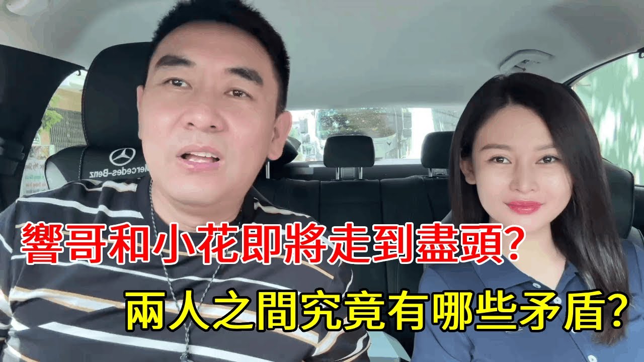 響哥和小花即將走到盡頭？兩人之間究竟有哪些矛盾，爲什麼小花想要離婚呢？【響哥與小花中越夫妻】