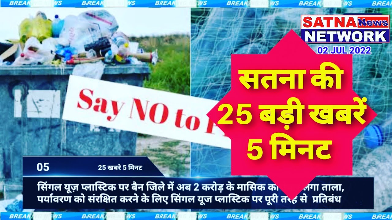 July 2, 2022 Satna News fatafat 25 khabare satna network #satna_news #satnanews