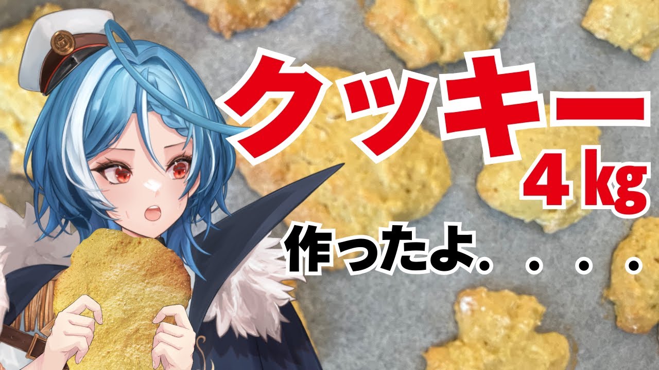【仰天】業者レベル４㎏のクッキー作った報告をみんなにする！！！！！【駆空なぎ/ステラリズ】