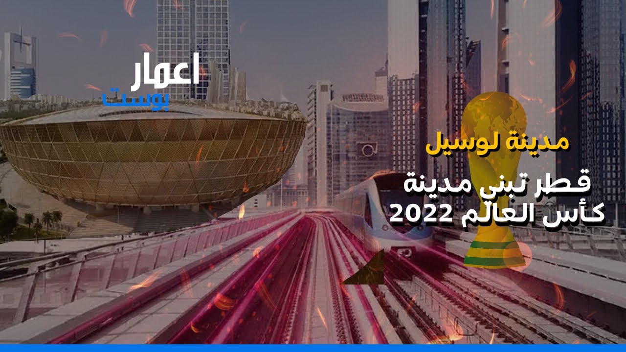 قطر تبنى لوسيل مدينة كأس العالم 2022 بقيمة 45 مليار دولار .. عاصمة قطر الجديدة