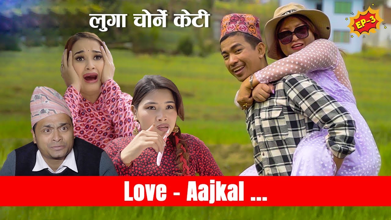 (लुगा चोर्ने केटी ) Love Aajkal - Episode  3 | Jibesh Singh Gurung | March 20 | 2023