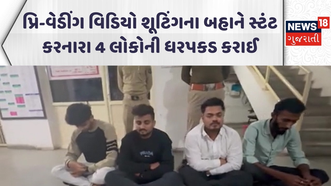 Bharuch Video Viral | પ્રિ-વેડીંગ વિડિયો શૂટિંગના બહાને સ્ટંટ કરનારા 4 લોકોની ધરપકડ કરાઈ | News18