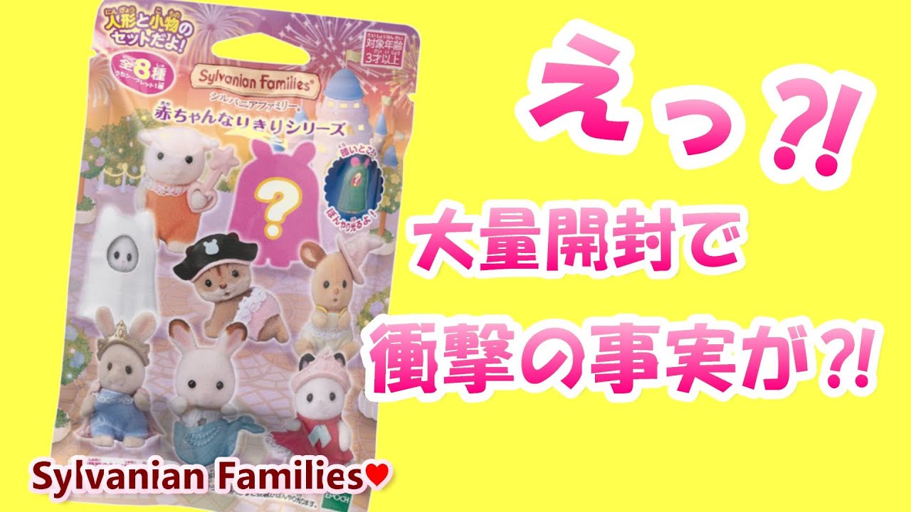 【開封】シルバニアファミリー / 赤ちゃんなりきりシリーズ / 開封しまくりで驚きの結果が⁈/赤ちゃんコレクション / Blind Bag【Sylvanian Families】