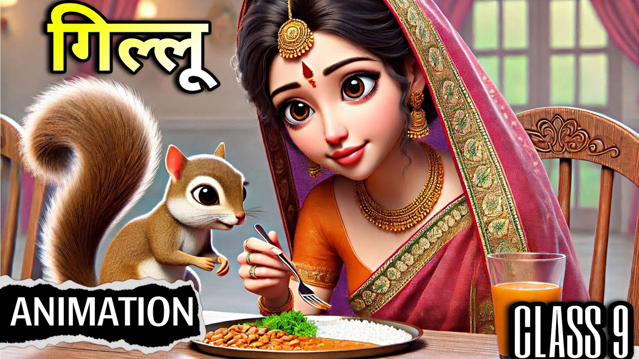 गिल्लू class 9 | gillu class 9 | gillu class 9 animation | gillu class 9 line by line explanation