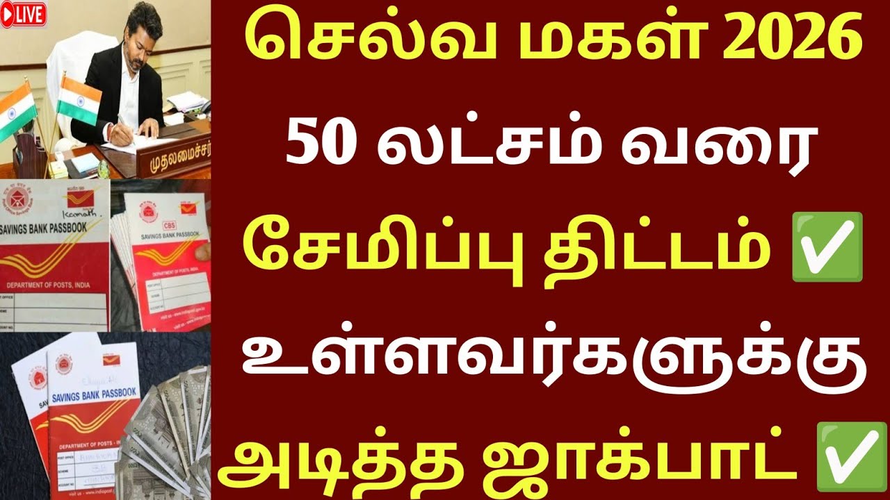 ✅ 50 லட்சம் செல்வ மகள் சேமிப்பு திட்டம் | SukanyaSamriddhiYojanaschemes| Selva Magal Semippu Thittam