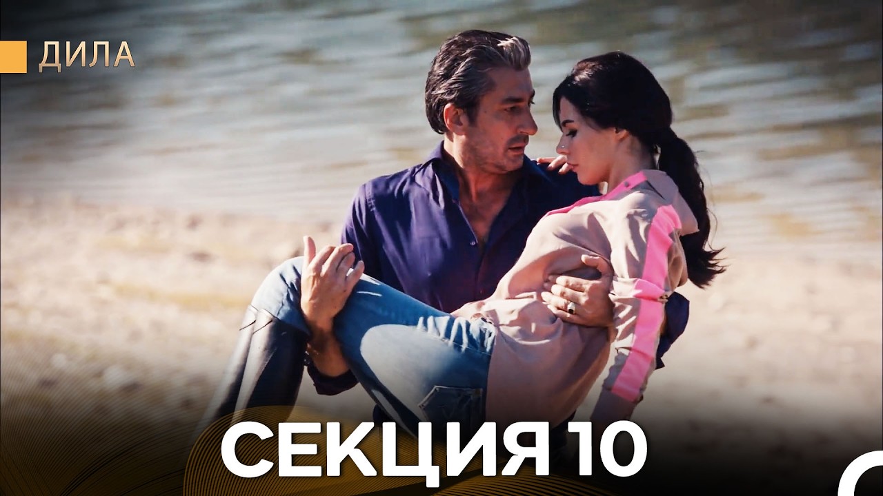 Дила - Секция 10 (Bulgarian Dubbed)