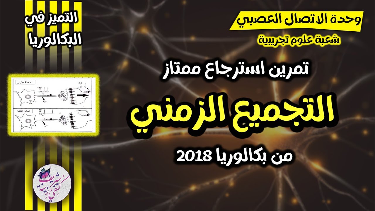 تمرين استرجاع ممتاز😎 حول التجميع الزمني من باك2018|المراجعة الشاملة للاتصال العصبي🔥