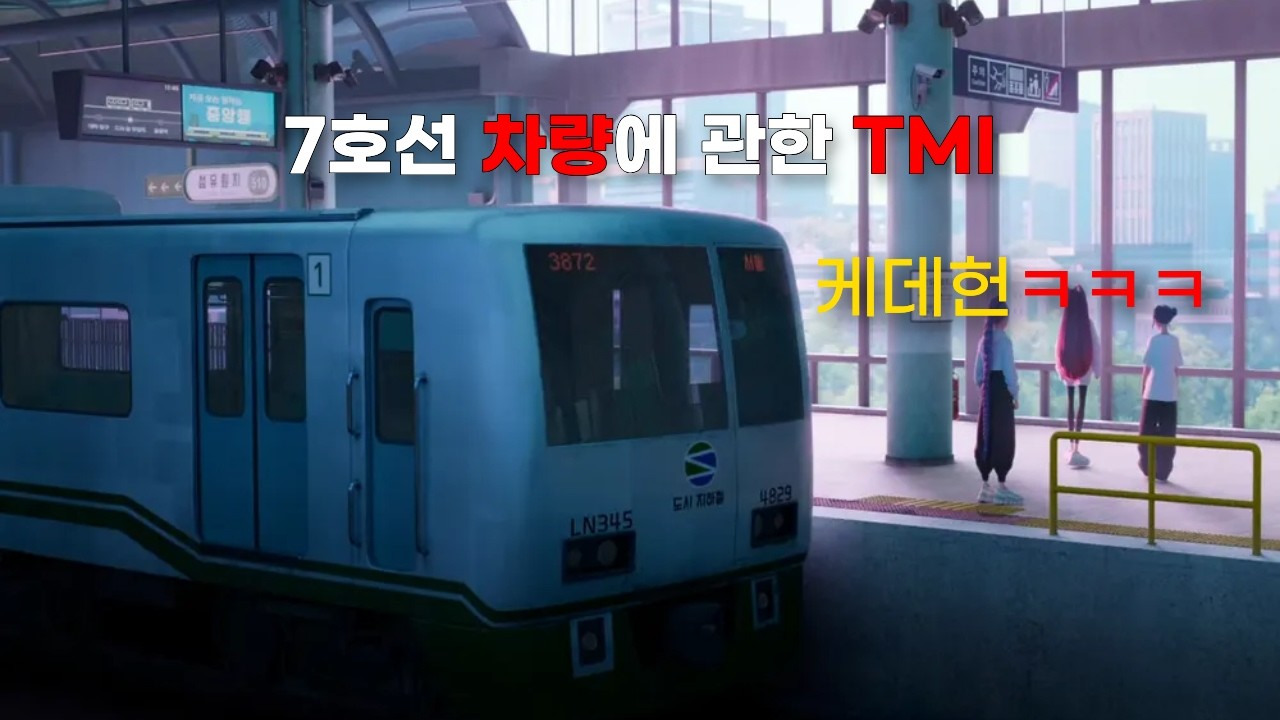 7호선 차량에 관한 TMI
