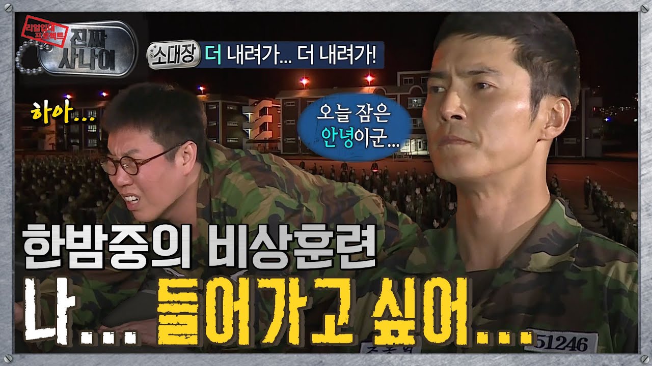 [진짜사나이] ‘모든 소대장들이 나만 보는 거 같아…👀’ 오늘 잠은 안녕이군 MBC150517방송