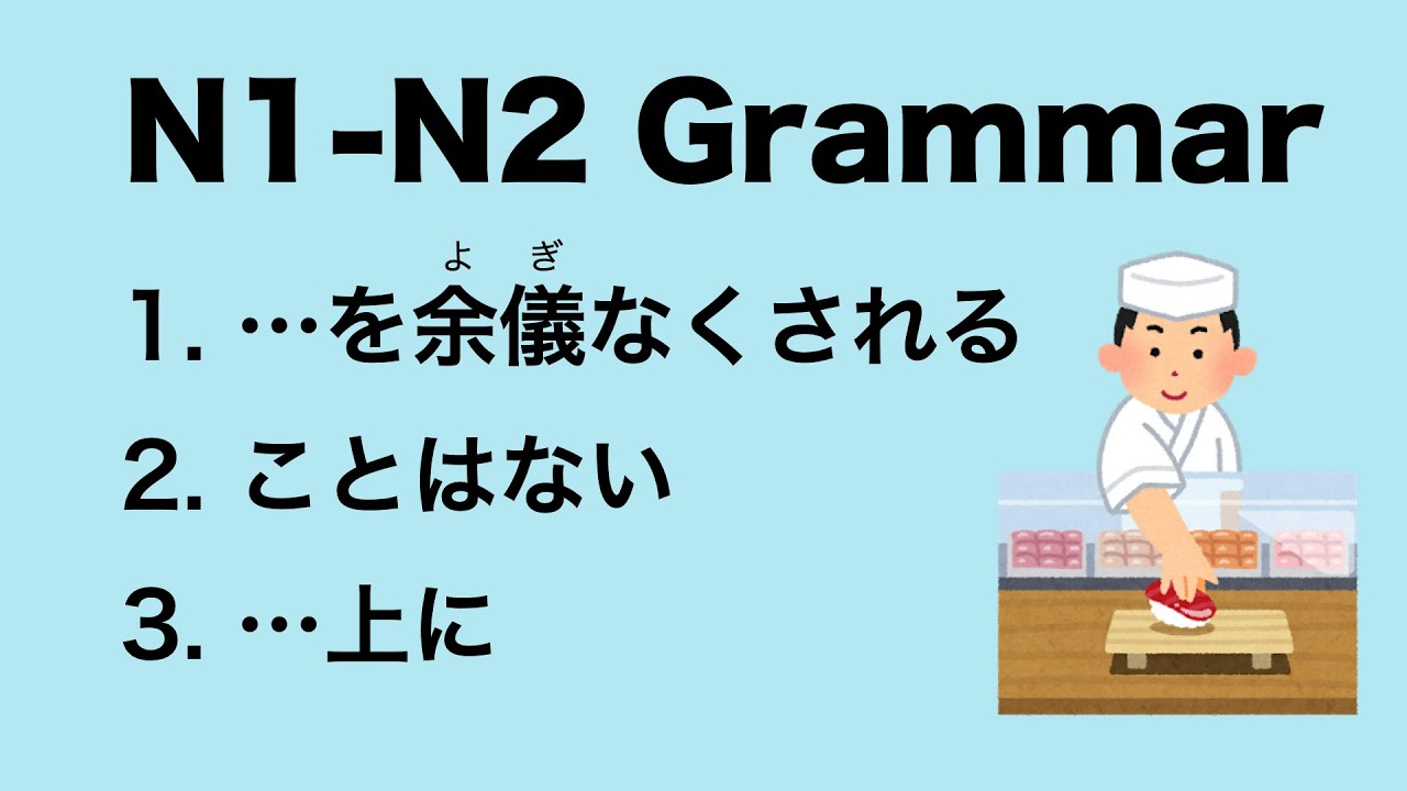 N1-N2 Japanese Grammar を余儀なくされる / ことはない / 上に