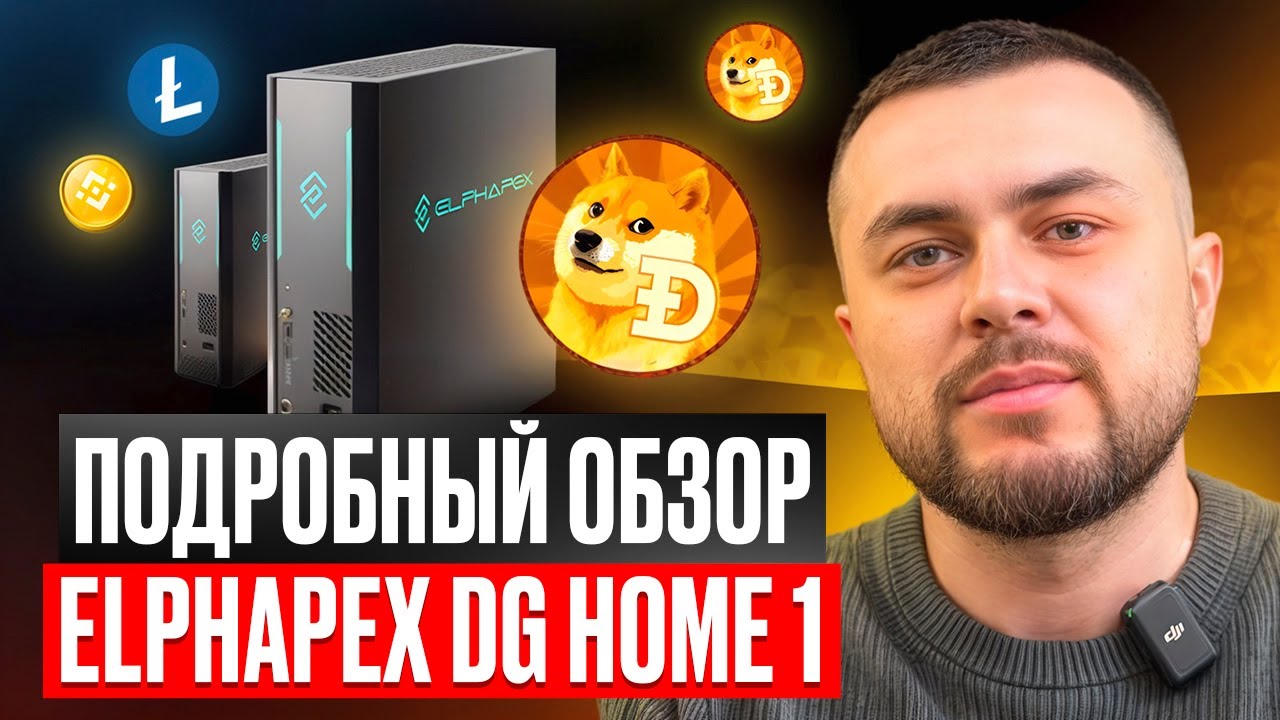Лучший домашний АСИК l Честный обзор Elphapex DG Home 1