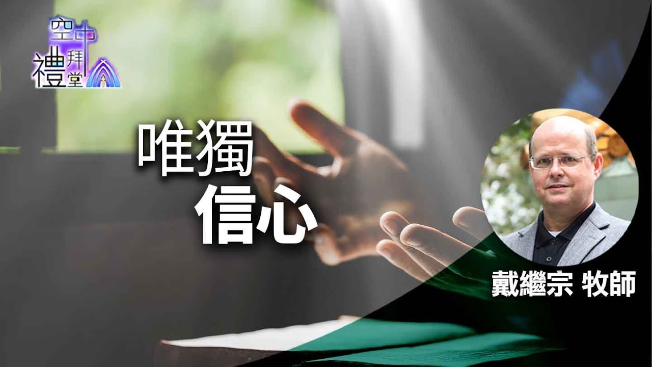 道在人間 空中禮拜堂 ~ 唯獨信心 | 戴繼宗