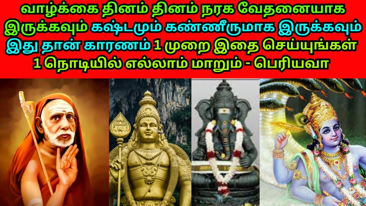 வாழ்க்கை நரகவேதனையாக இருக்கவும் இதுதான் காரணம் 1முறை இதை செய்யுங்கள்1நொடியில் எல்லாம் மாறும்-பெரியவா