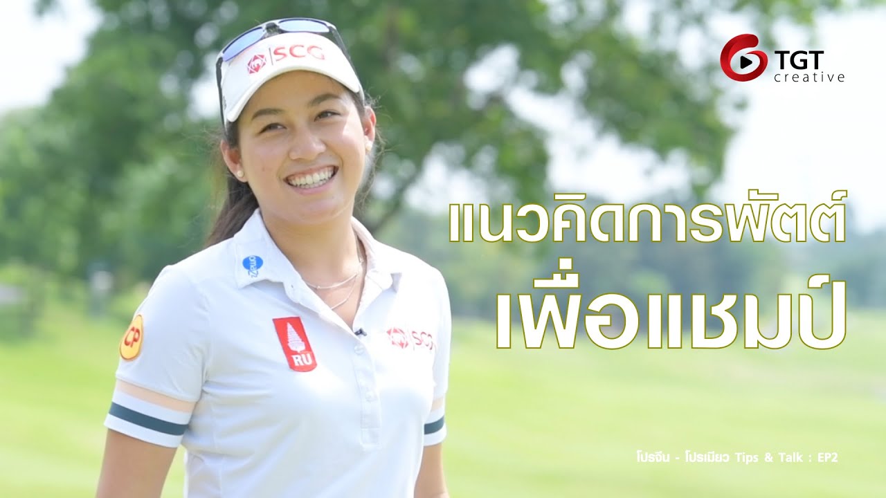 แนวคิดการพัตต์เพื่อแชมป์ โดยโปรจีน อาฒยา ฐิติกุล