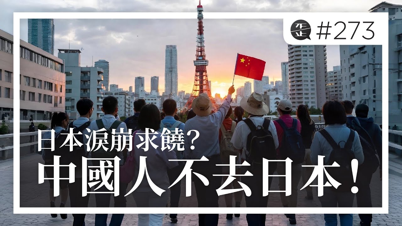 中國人不去日本！日本淚崩求饒？中國遊客是各國旅遊業的「毒癮」，日本可趁此機會「戒毒」。EP273