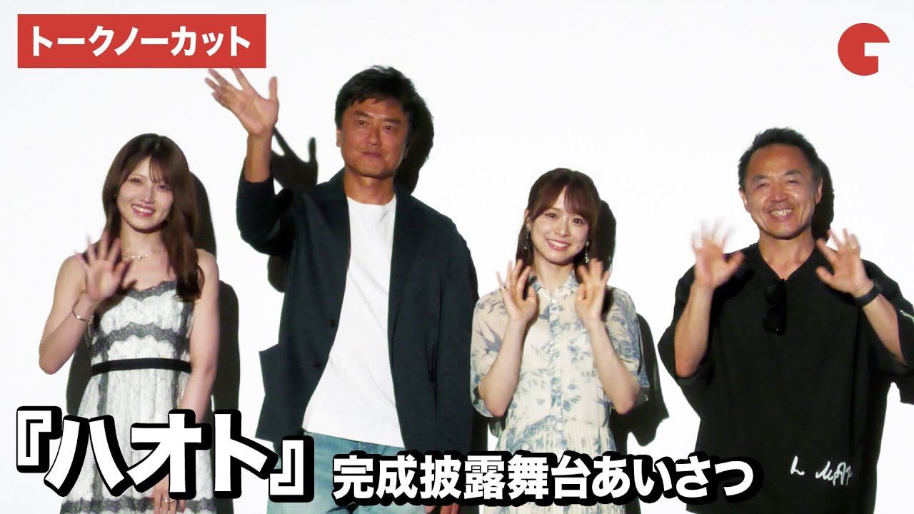 【トークノーカット】原田龍二、倉野尾成美（AKB48）、村山彩希、丈監督が登壇！『ハオト』完成披露舞台あいさつ