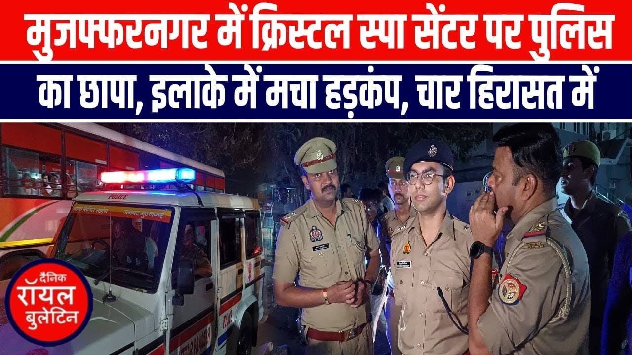 मुजफ्फरनगर में क्रिस्टल स्पा सेंटर पर पुलिस का छापा, इलाके में मचा हड़कंप, चार हिरासत में