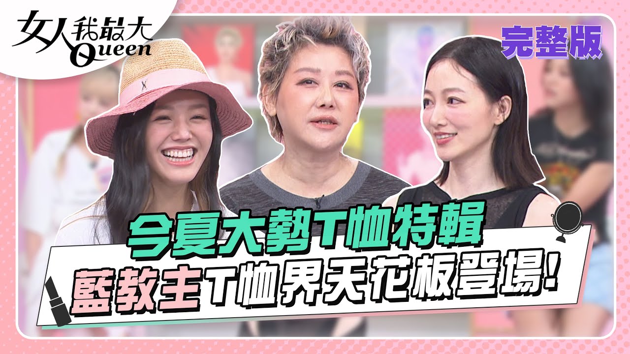 今夏大勢T恤特輯！藍教主T恤界天花板登場！ 女人我最大 20230612 (完整版)｜孫華、卞慶華、徐凱希、林立雯、何如芸、紀卜心、珍琳、若綺