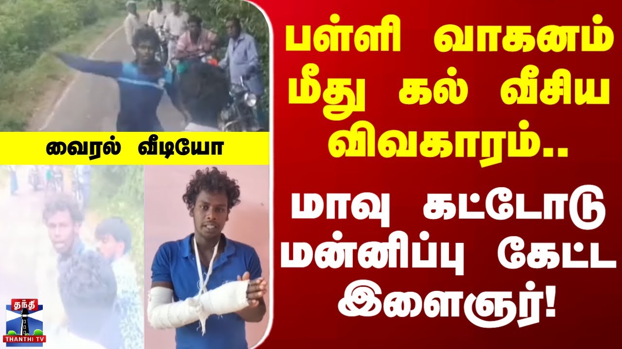 School Van Attack | பள்ளி வாகனம் மீது கல் வீசிய விவகாரம்.. மாவு கட்டோடு மன்னிப்பு கேட்ட இளைஞர்!