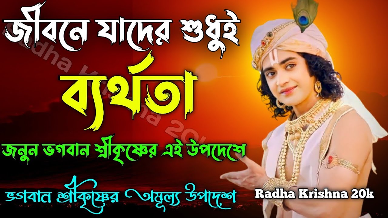 জীবনে যাদের শুধুই ব্যর্থতা জনম ভগবান শ্রীকৃষ্ণের এই উপদেশে। Shri Krishna Bani in Bengali.