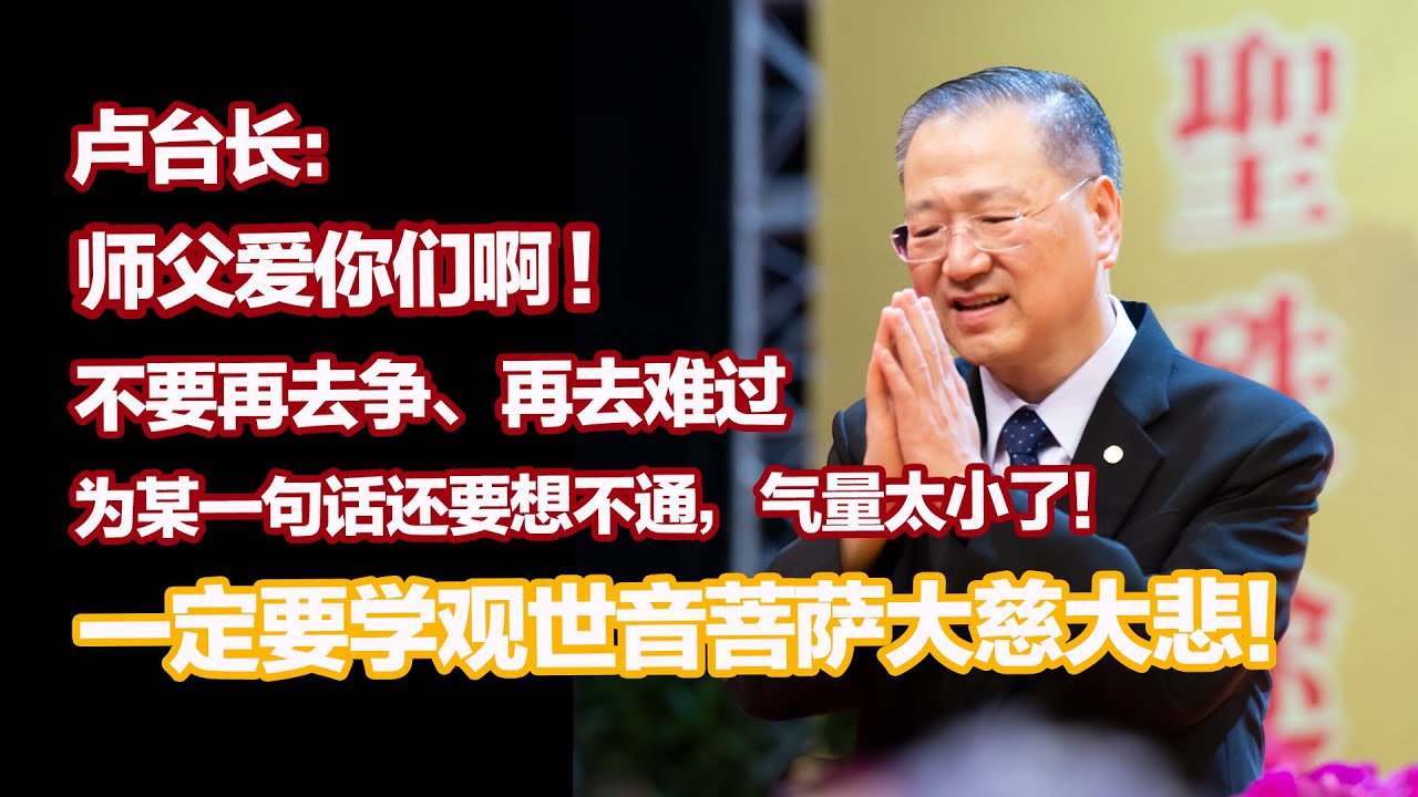 🌟卢台长：师父爱你们啊！你们好好地修啊！我其实心里经常在哭的——舍不得你们啊！🌟