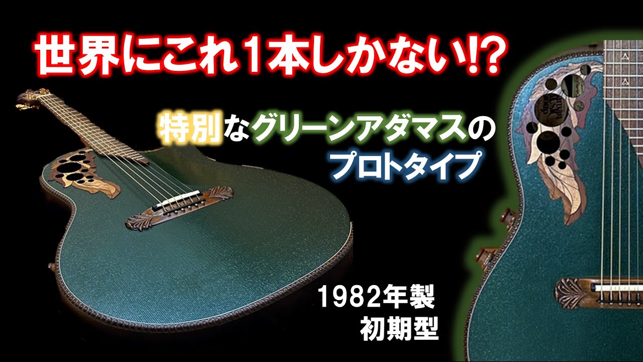 【世界にこれ1本のみ】幻のグリーンアダマスを紹介します