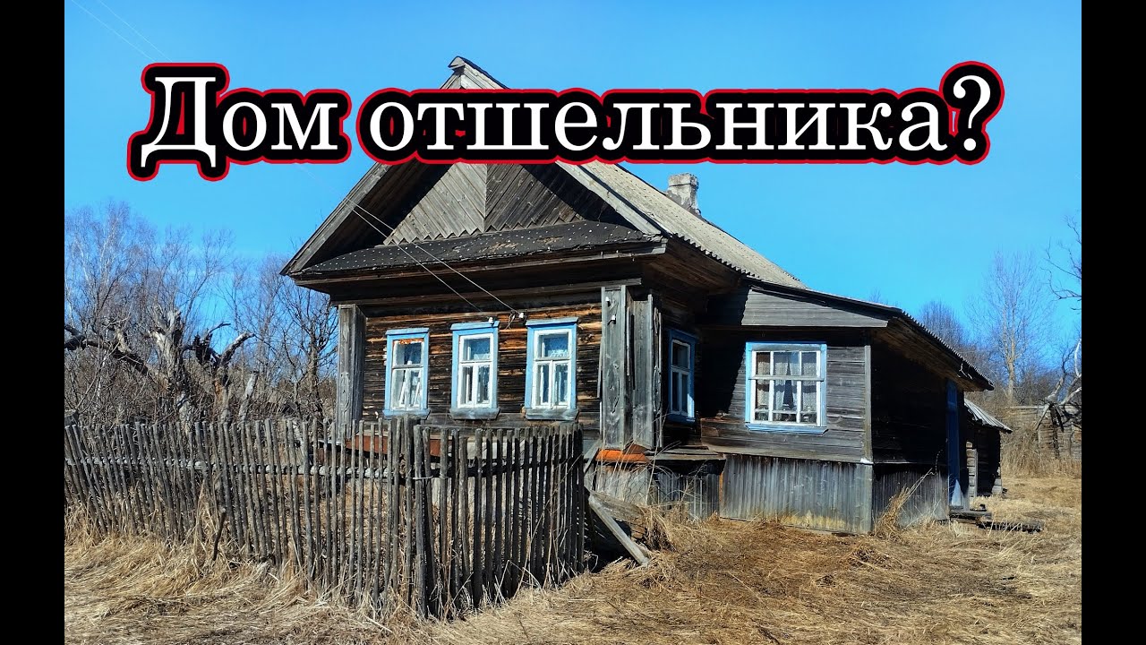 ТУТ КТО ТО ЖИВЁТ! ЛУЧШЕ Б НЕ ЗАХОДИЛ В ДОМ. ЧТО УВИДЕЛ? НАХОДКИ СТАРИНЫ. ЗАБРОШЕННАЯ ДЕРЕВНЯ В ЛЕСУ.
