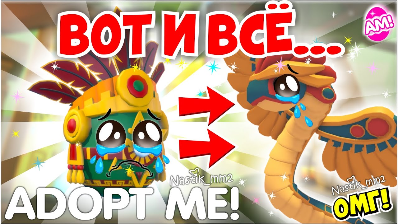❌АЦТЕК ЯЙЦО УХОДИТ!😱Новое ЯЙЦО будет...Weekly News!👀НОВОЕ ОБНОВЛЕНИЕ Адопт Ми Adopt Me