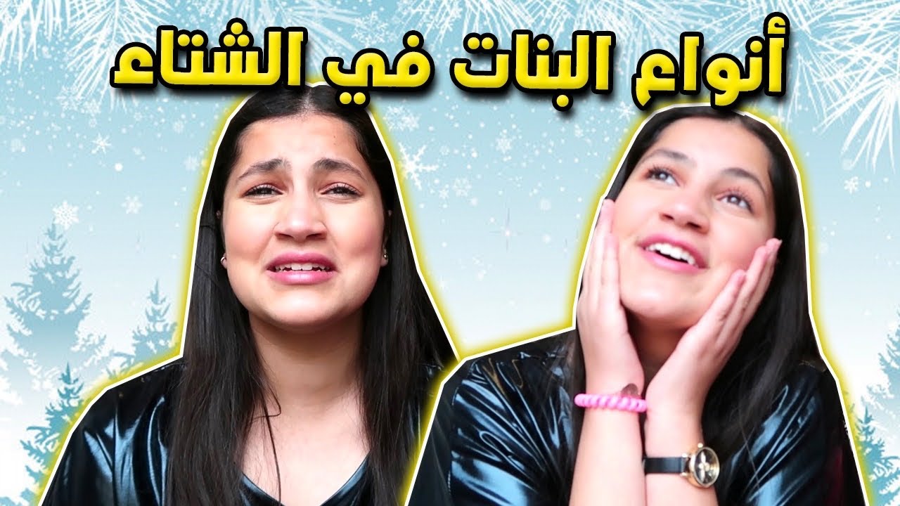 أنواع البنات في الشتاء ❄