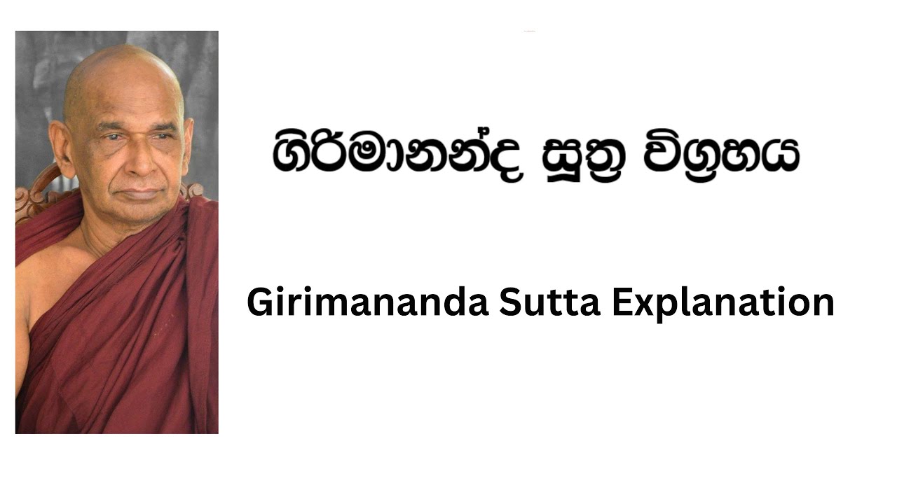 ගිරිමානන්ද සූත්‍ර විග්‍රහය -  Girimananda Sutta Explanation