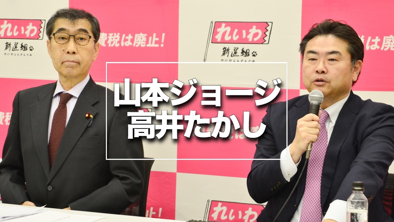 ライブ【れいわ新選組】山本ジョージ＆高井たかし 定例記者会見 ＠衆院第二会館（2026年2月26日）