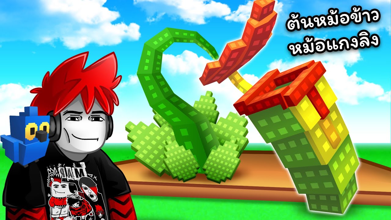 Roblox : Grow a Garden #19 🌿 อัพเดทฤดูร้อน กับต้นหม้อข้าวหม้อแกงลิง !!!