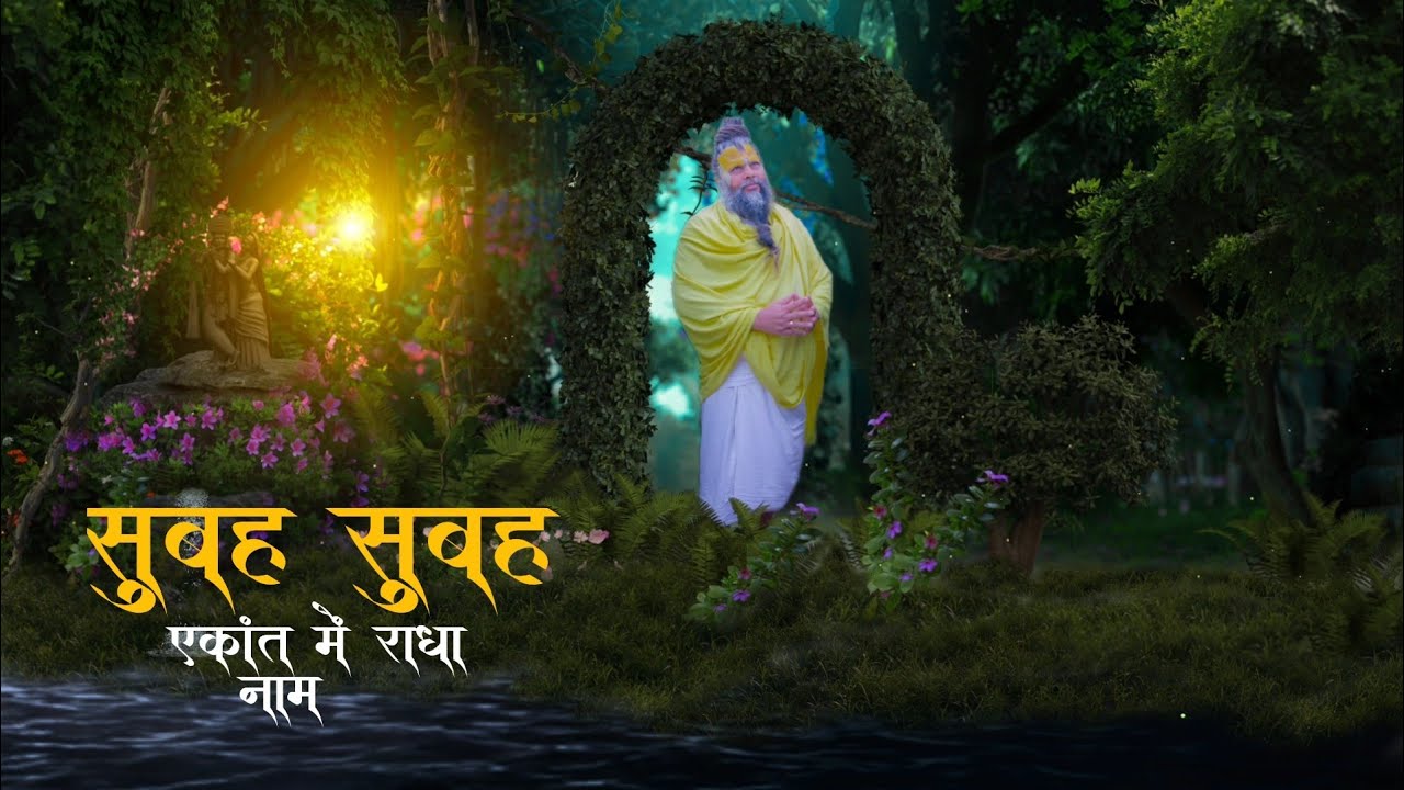 सुबह सुबह एकांत में राधा नाम की शीतल ठंडक।। Radha naam jaap morning . 6 hours