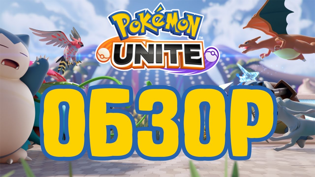POKEMON UNITE // ОБЗОР ИГРЫ
